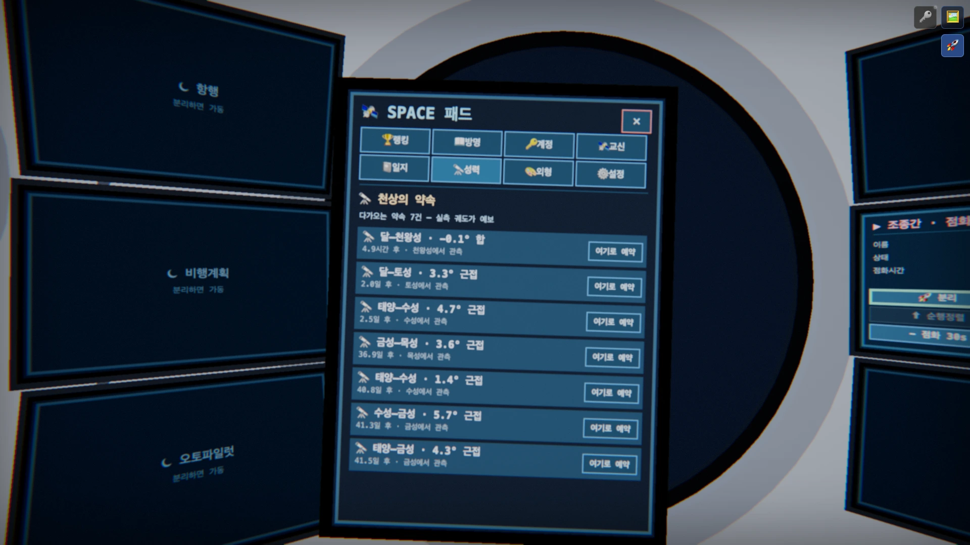 🔭 성력 탭 — 실측 궤도가 예보한 다가오는 천상의 약속 목록