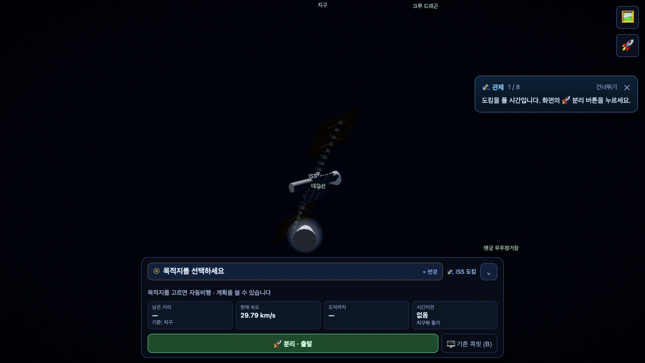 ISS에 도킹한 채 지구 위를 도는 화면. 오른쪽 위에 '관제 1/8 — 도킹을 풀 시간입니다. 화면의 🚀 분리 버튼을 누르세요.' 카드가 떠 있다.