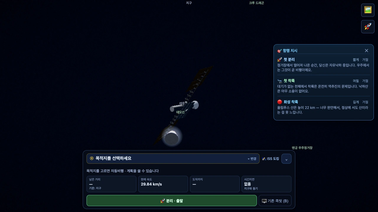 화면 오른쪽에 '항행 지시' 패널이 열려 첫 분리·첫 착륙·화성 착륙 세 가지가 소요 시간(짧게·며칠·길게)과 거절 버튼과 함께 나열돼 있다.