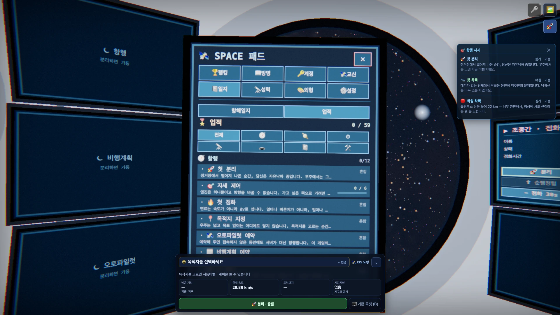 콕핏 안 태블릿(SPACE 패드)에 일지 탭이 열려 있고 [항해일지|업적] 중 업적이 선택된 화면. 0/59 총계와 카테고리 아이콘 줄, 항행 카테고리의 첫 분리·자세 제어·첫 점화 항목이 보인다.