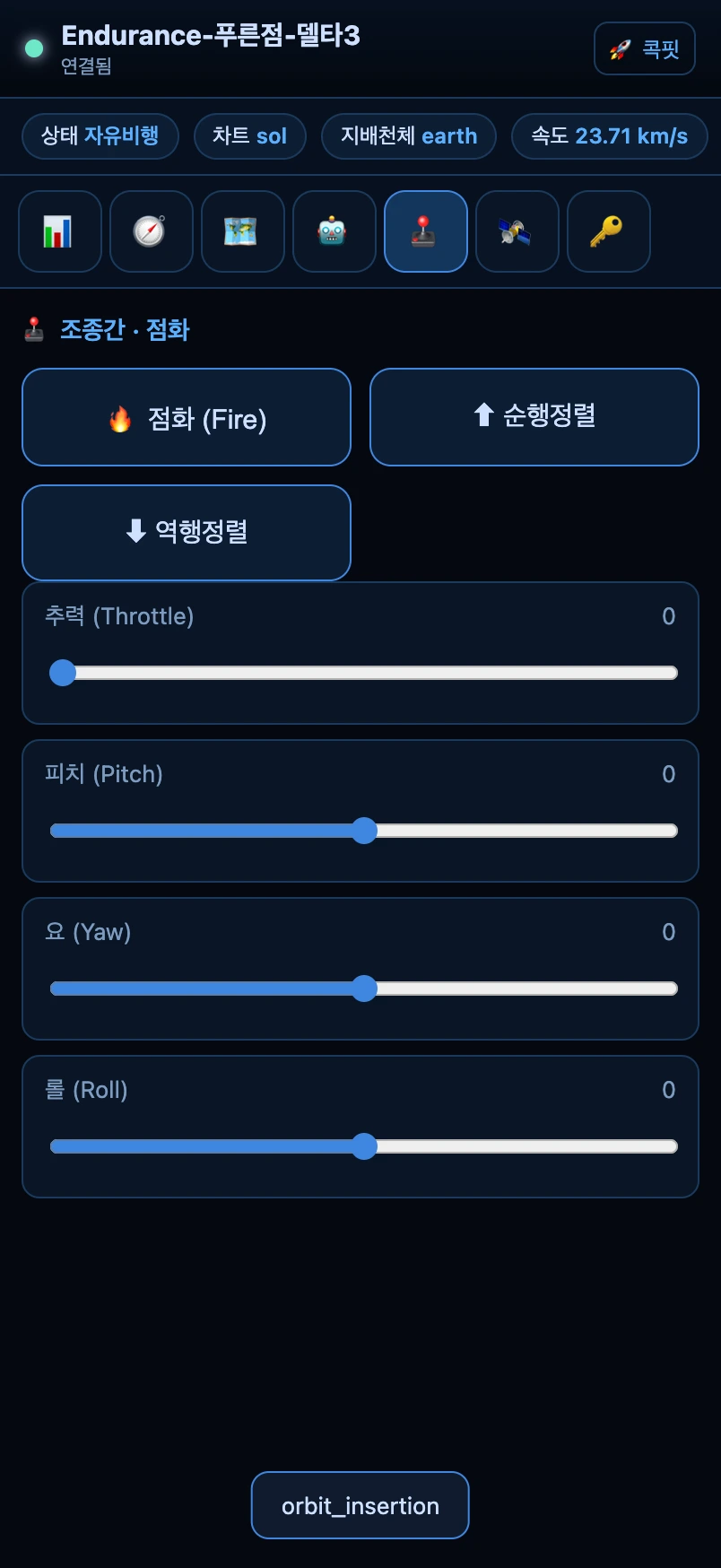 콘솔 — 🕹 조종간·점화 탭