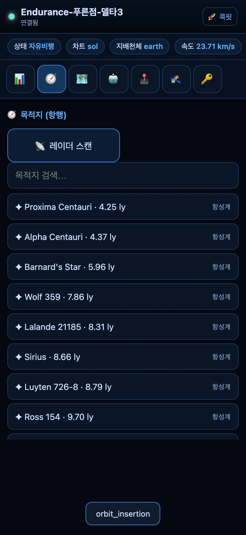 콘솔 — 🧭 목적지(항행) 탭