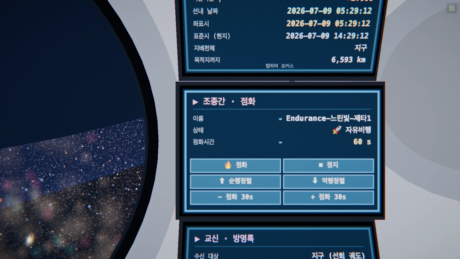 ⑤ 조종간 패널을 탭해 정면으로 포커스한 화면