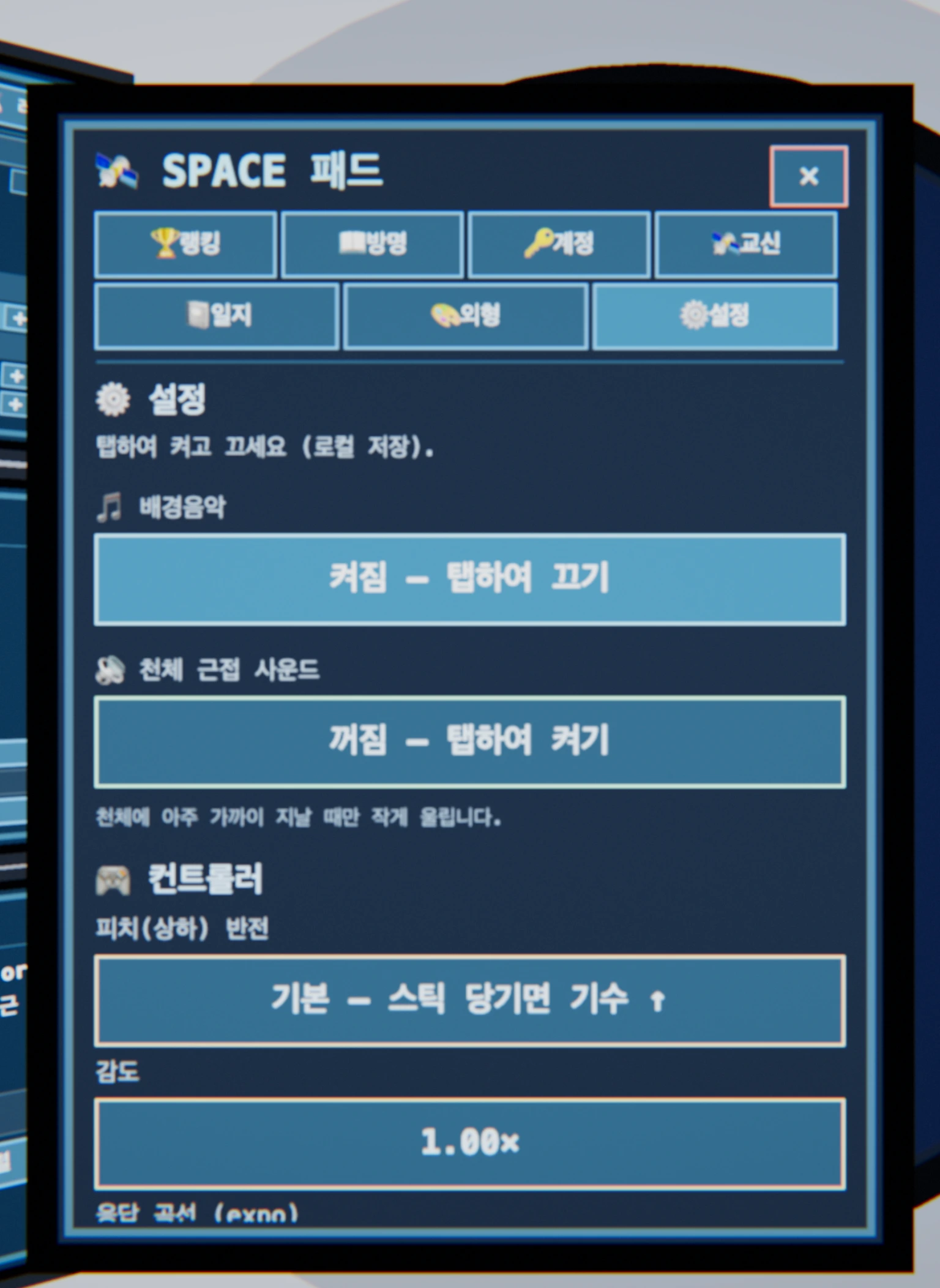 태블릿 — ⚙️ 설정: 음향·컨트롤러