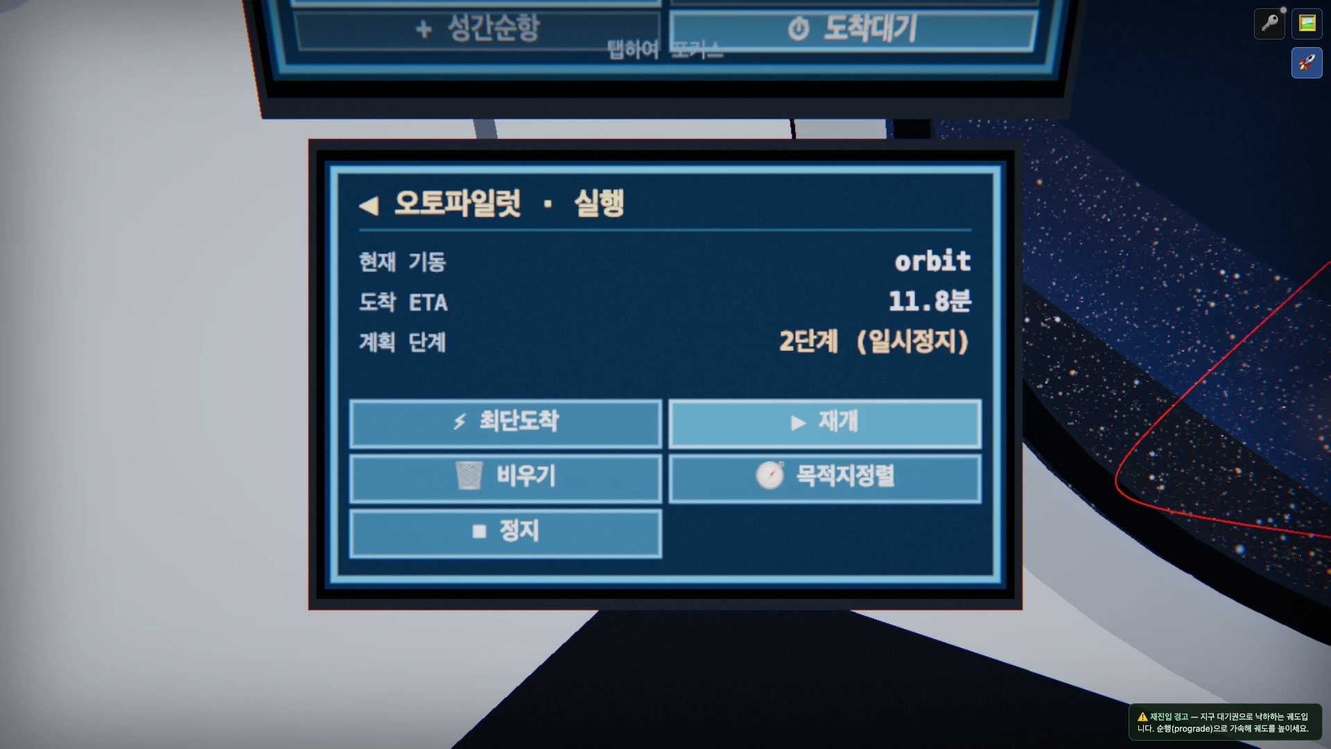 ③ 오토파일럿 패널 — 현재 기동 orbit, 도착 ETA