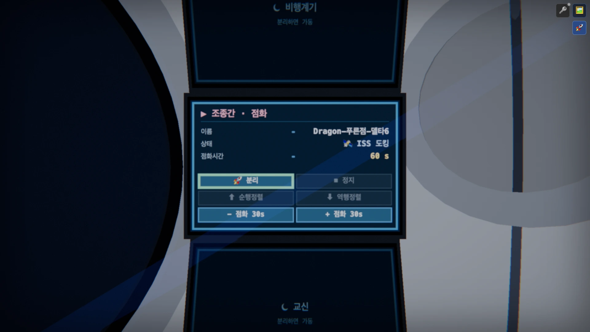 ⑤ 조종간 패널의 🚀 분리 버튼